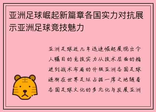 亚洲足球崛起新篇章各国实力对抗展示亚洲足球竞技魅力