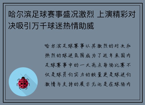 哈尔滨足球赛事盛况激烈 上演精彩对决吸引万千球迷热情助威
