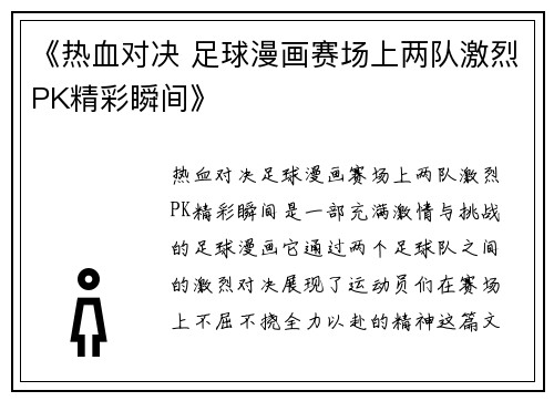 《热血对决 足球漫画赛场上两队激烈PK精彩瞬间》