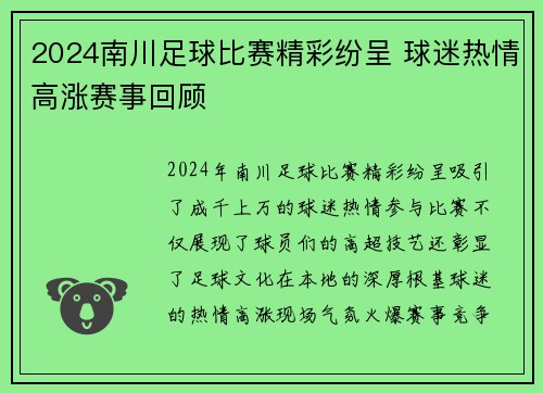 2024南川足球比赛精彩纷呈 球迷热情高涨赛事回顾