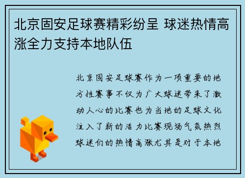 北京固安足球赛精彩纷呈 球迷热情高涨全力支持本地队伍