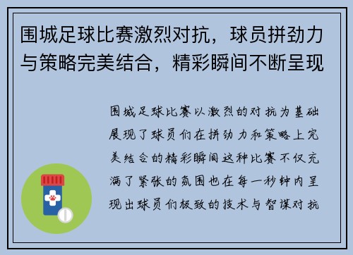 围城足球比赛激烈对抗，球员拼劲力与策略完美结合，精彩瞬间不断呈现