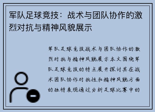 军队足球竞技：战术与团队协作的激烈对抗与精神风貌展示