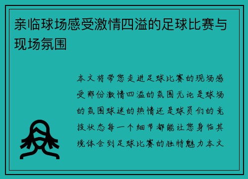 亲临球场感受激情四溢的足球比赛与现场氛围