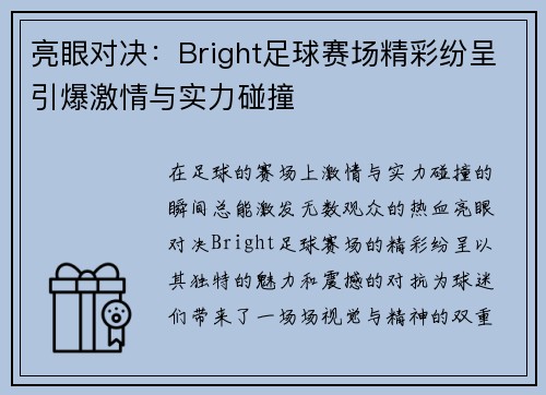 亮眼对决：Bright足球赛场精彩纷呈引爆激情与实力碰撞