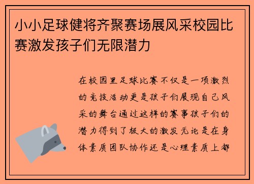 小小足球健将齐聚赛场展风采校园比赛激发孩子们无限潜力