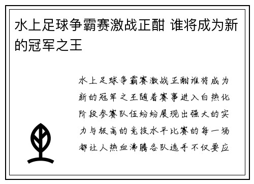 水上足球争霸赛激战正酣 谁将成为新的冠军之王