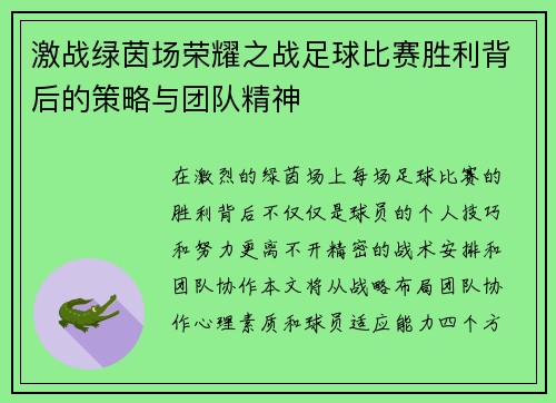 激战绿茵场荣耀之战足球比赛胜利背后的策略与团队精神
