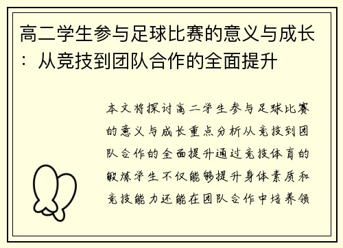 高二学生参与足球比赛的意义与成长：从竞技到团队合作的全面提升