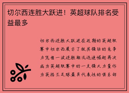 切尔西连胜大跃进！英超球队排名受益最多