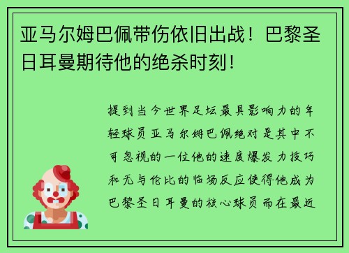 亚马尔姆巴佩带伤依旧出战！巴黎圣日耳曼期待他的绝杀时刻！