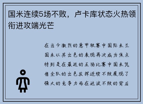 国米连续5场不败，卢卡库状态火热领衔进攻端光芒
