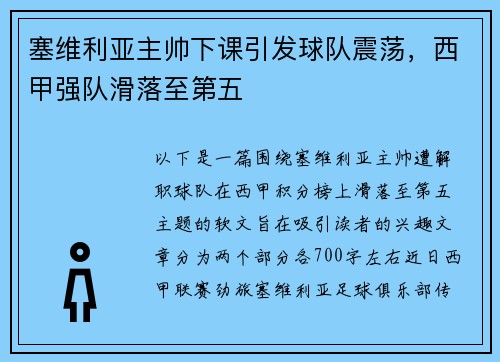 塞维利亚主帅下课引发球队震荡，西甲强队滑落至第五