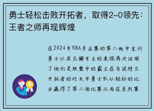 勇士轻松击败开拓者，取得2-0领先：王者之师再现辉煌