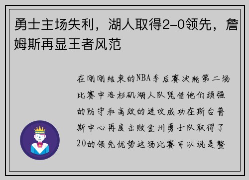 勇士主场失利，湖人取得2-0领先，詹姆斯再显王者风范