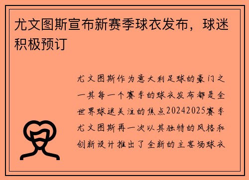 尤文图斯宣布新赛季球衣发布，球迷积极预订