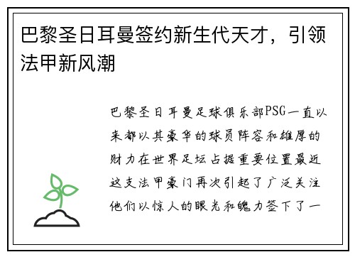 巴黎圣日耳曼签约新生代天才，引领法甲新风潮