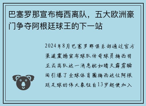 巴塞罗那宣布梅西离队，五大欧洲豪门争夺阿根廷球王的下一站