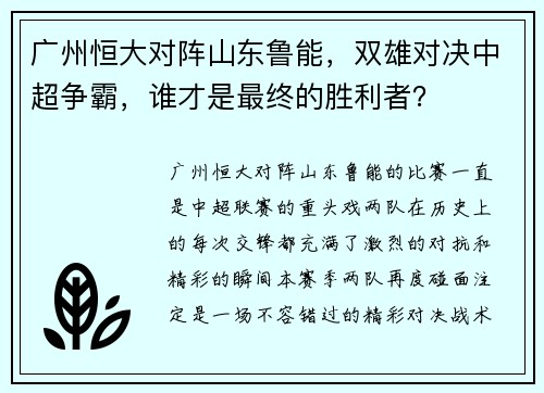 广州恒大对阵山东鲁能，双雄对决中超争霸，谁才是最终的胜利者？