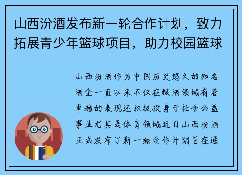 山西汾酒发布新一轮合作计划，致力拓展青少年篮球项目，助力校园篮球发展