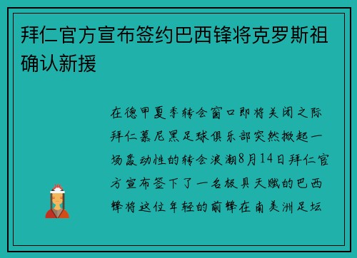 拜仁官方宣布签约巴西锋将克罗斯祖确认新援