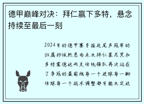 德甲巅峰对决：拜仁赢下多特，悬念持续至最后一刻