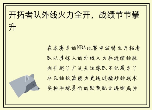开拓者队外线火力全开，战绩节节攀升