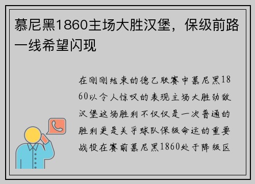慕尼黑1860主场大胜汉堡，保级前路一线希望闪现