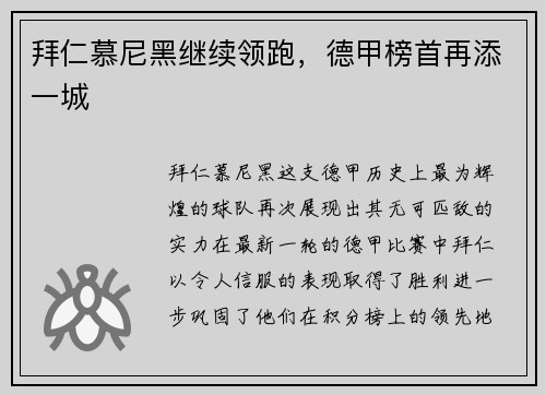 拜仁慕尼黑继续领跑，德甲榜首再添一城
