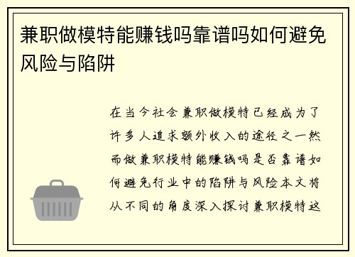 兼职做模特能赚钱吗靠谱吗如何避免风险与陷阱