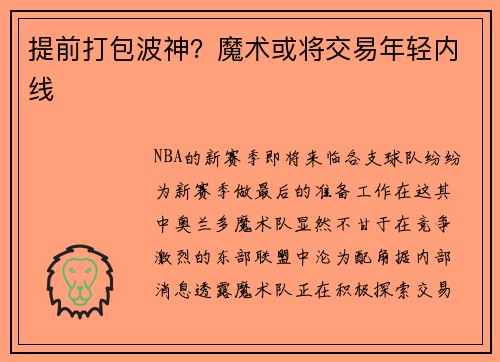 提前打包波神？魔术或将交易年轻内线