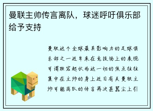 曼联主帅传言离队，球迷呼吁俱乐部给予支持