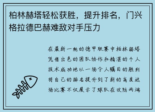 柏林赫塔轻松获胜，提升排名，门兴格拉德巴赫难敌对手压力