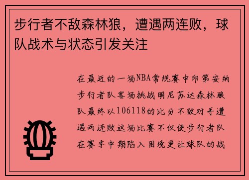 步行者不敌森林狼，遭遇两连败，球队战术与状态引发关注