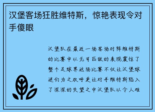 汉堡客场狂胜维特斯，惊艳表现令对手傻眼