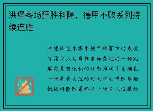 洪堡客场狂胜科隆，德甲不败系列持续连胜