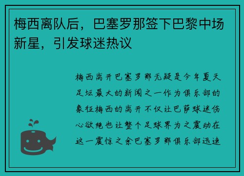 梅西离队后，巴塞罗那签下巴黎中场新星，引发球迷热议