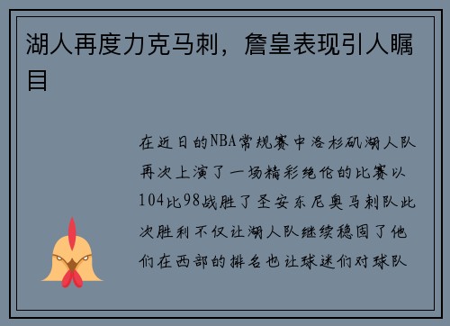 湖人再度力克马刺，詹皇表现引人瞩目