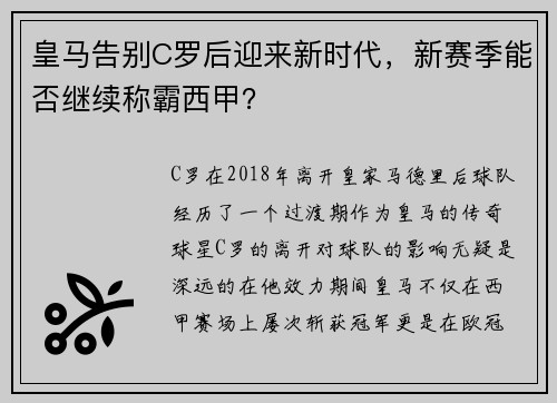 皇马告别C罗后迎来新时代，新赛季能否继续称霸西甲？