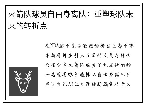 火箭队球员自由身离队：重塑球队未来的转折点