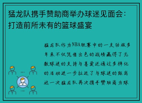 猛龙队携手赞助商举办球迷见面会：打造前所未有的篮球盛宴