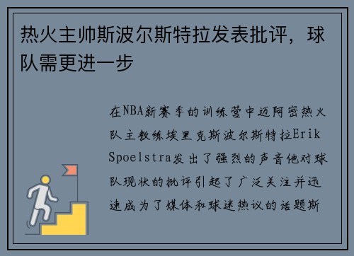 热火主帅斯波尔斯特拉发表批评，球队需更进一步