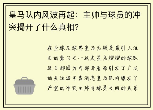 皇马队内风波再起：主帅与球员的冲突揭开了什么真相？