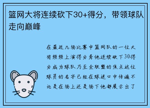 篮网大将连续砍下30+得分，带领球队走向巅峰