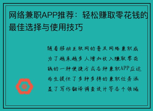 网络兼职APP推荐：轻松赚取零花钱的最佳选择与使用技巧