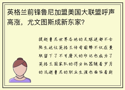 英格兰前锋鲁尼加盟美国大联盟呼声高涨，尤文图斯成新东家？