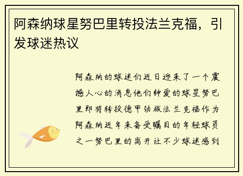 阿森纳球星努巴里转投法兰克福，引发球迷热议