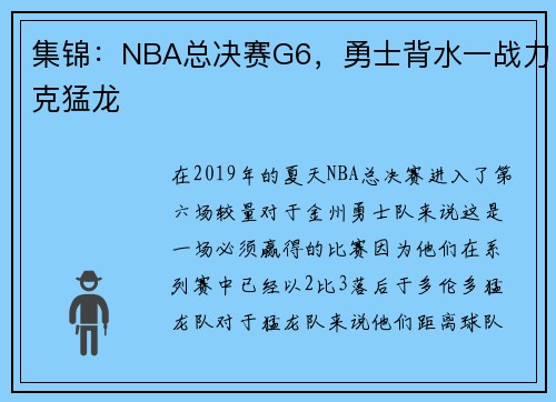 集锦：NBA总决赛G6，勇士背水一战力克猛龙