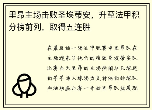 里昂主场击败圣埃蒂安，升至法甲积分榜前列，取得五连胜