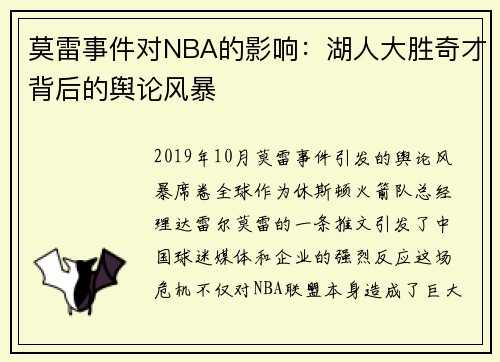 莫雷事件对NBA的影响：湖人大胜奇才背后的舆论风暴